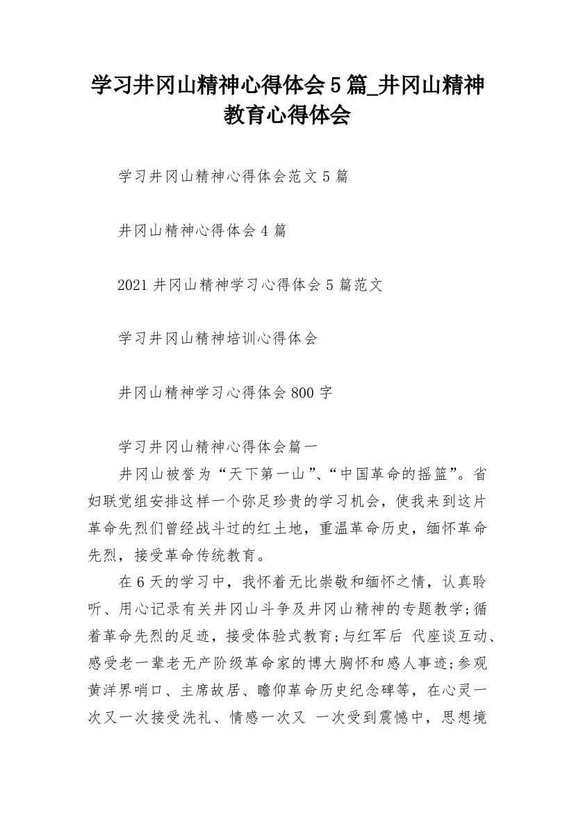 学习井冈山精神心得体会5篇_井冈山精神教育心得体会