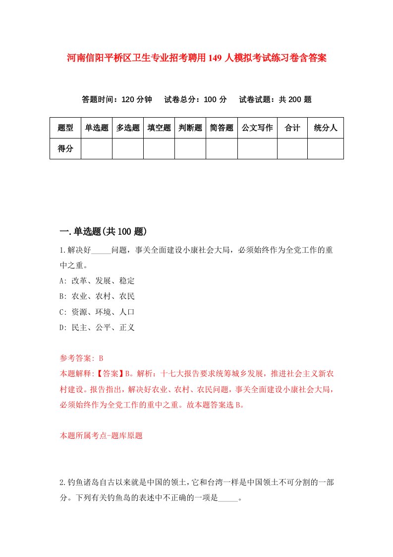 河南信阳平桥区卫生专业招考聘用149人模拟考试练习卷含答案第0次