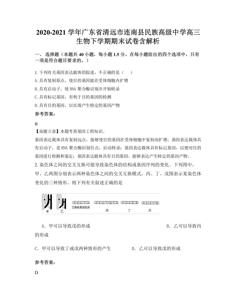 2020-2021学年广东省清远市连南县民族高级中学高三生物下学期期末试卷含解析