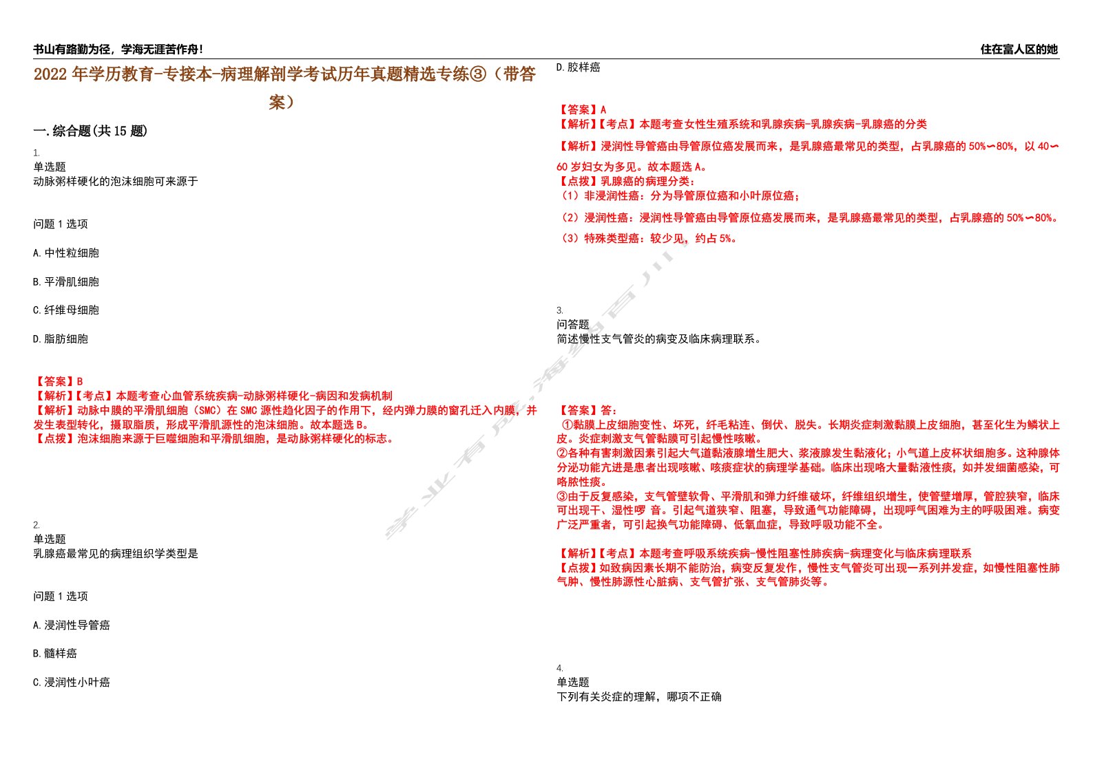 2022年学历教育-专接本-病理解剖学考试历年真题精选专练③（带答案）试卷号；92