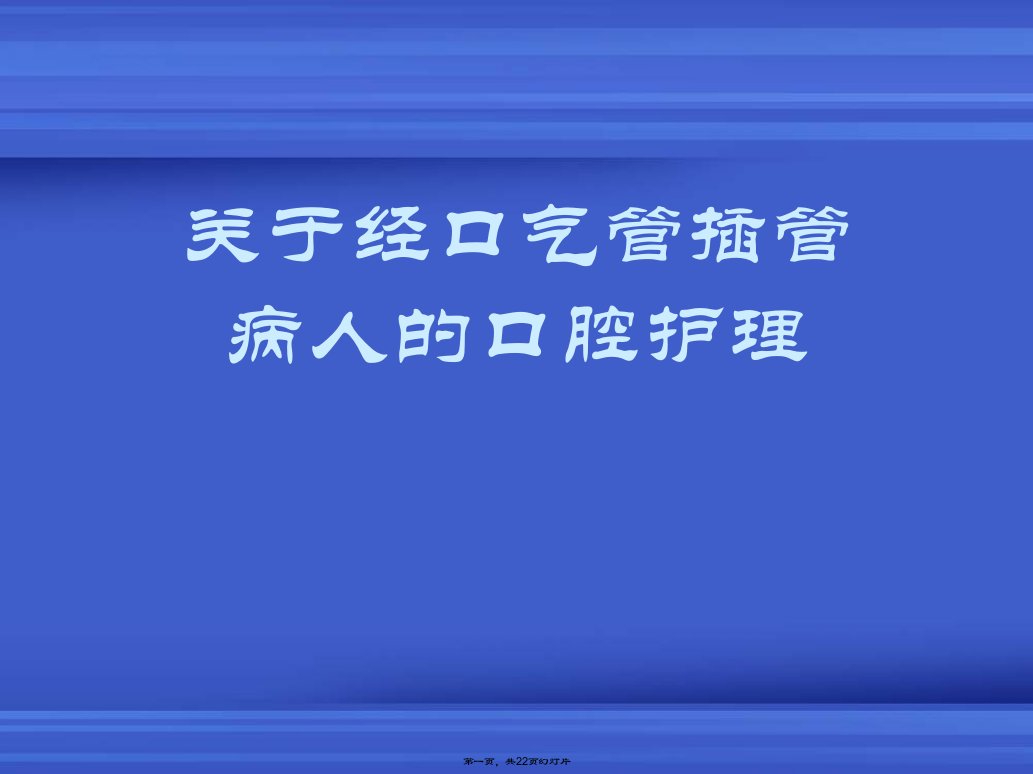 经口气管插管病人的口腔护理课件