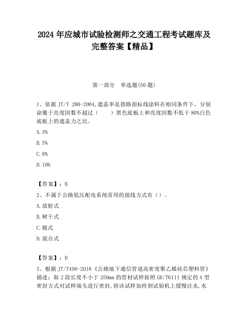 2024年应城市试验检测师之交通工程考试题库及完整答案【精品】