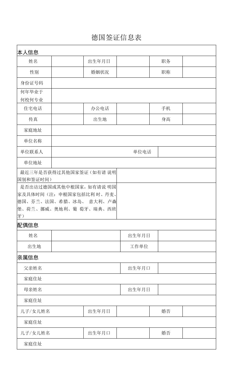 最新精品德国签证信息表