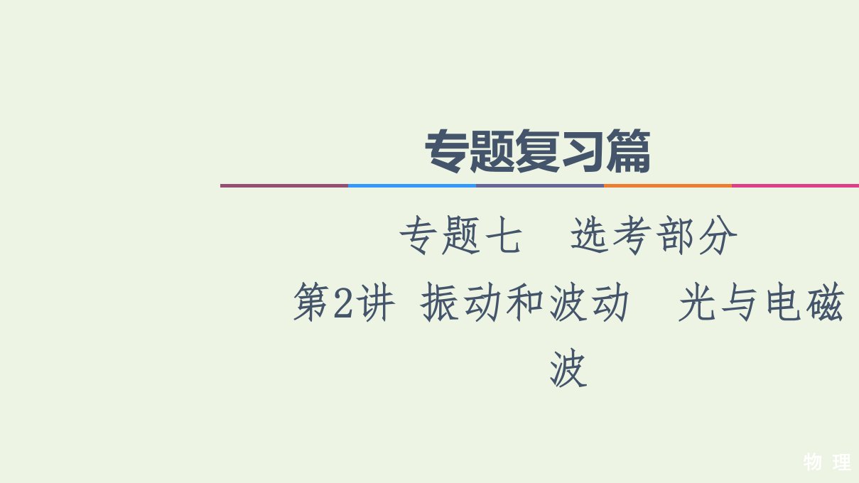 高考物理二轮复习专题复习篇专题7第2讲振动和波动光与电磁波课件