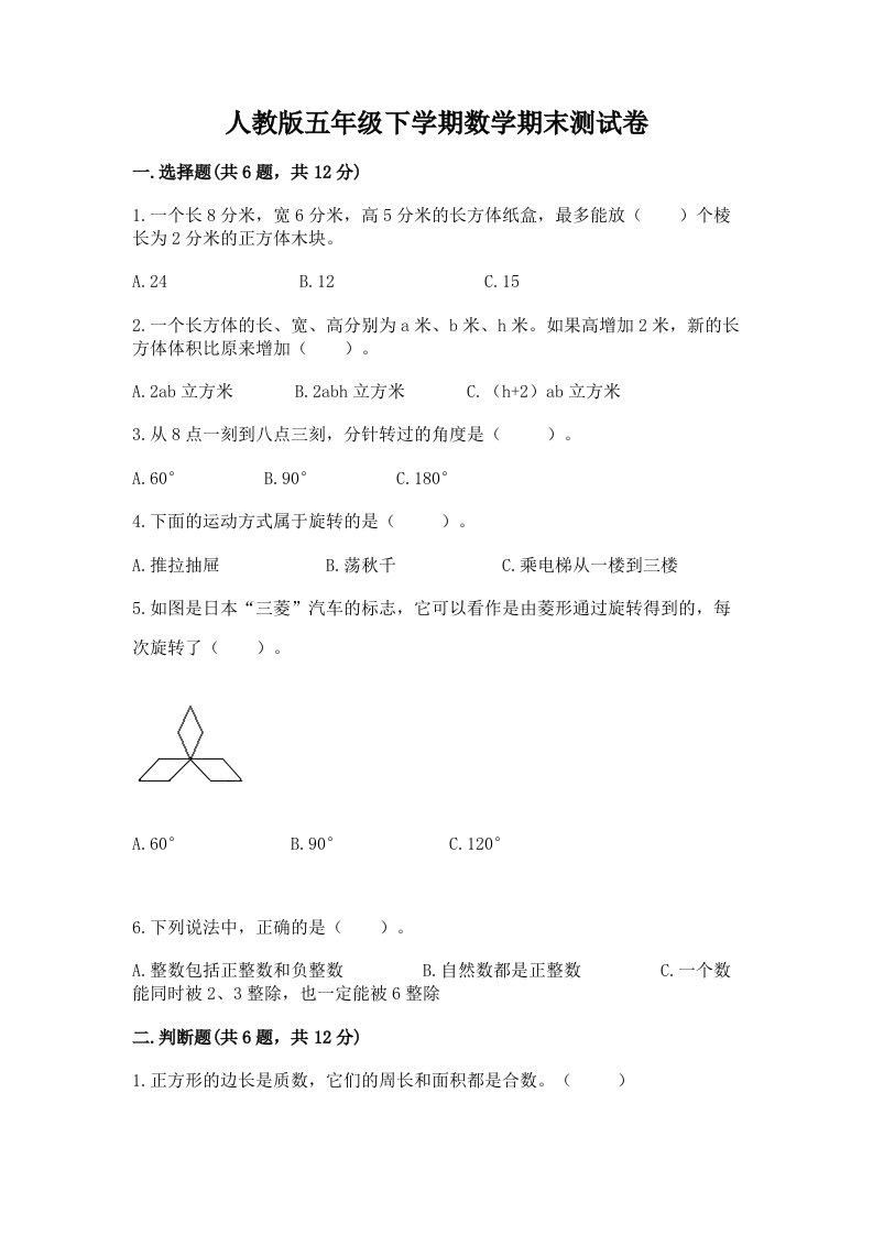 人教版五年级下学期数学期末测试卷及完整答案（历年真题）