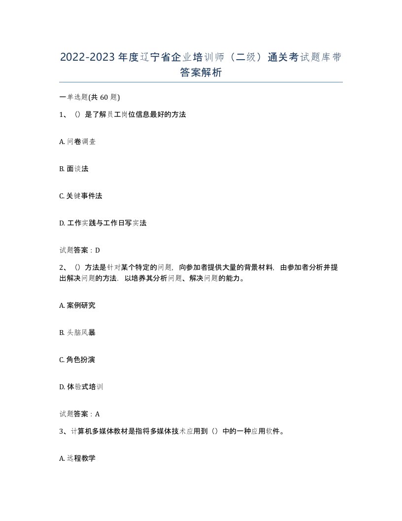 2022-2023年度辽宁省企业培训师二级通关考试题库带答案解析