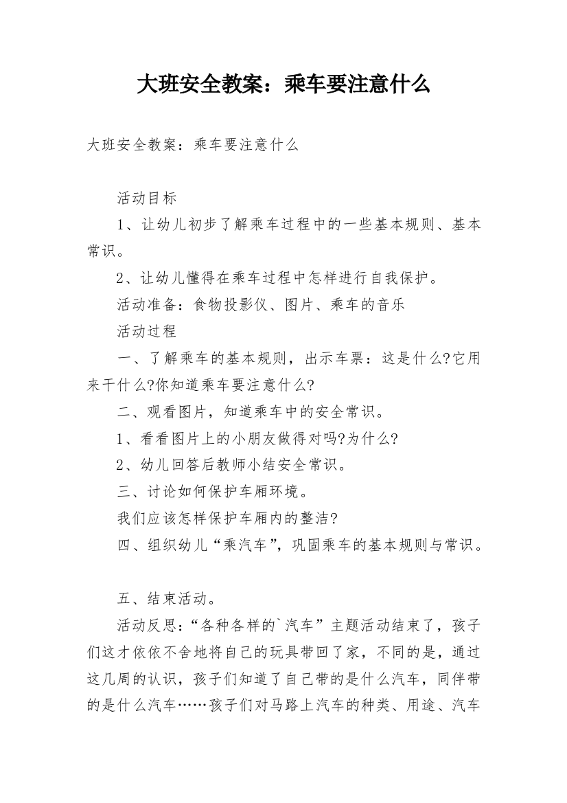 大班安全教案：乘车要注意什么