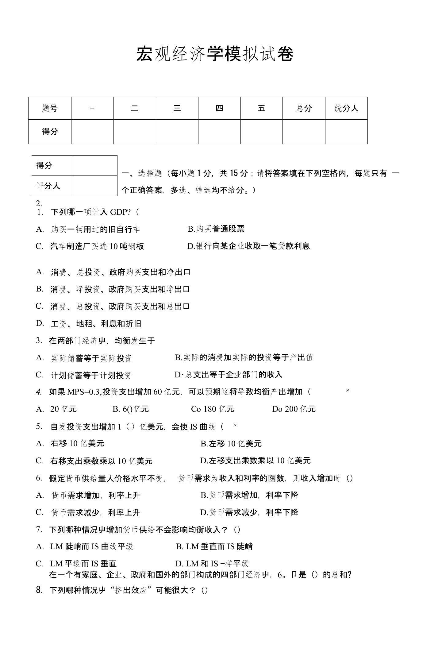 广东外语外贸大学《宏观经济学》宏观经济学模拟试卷