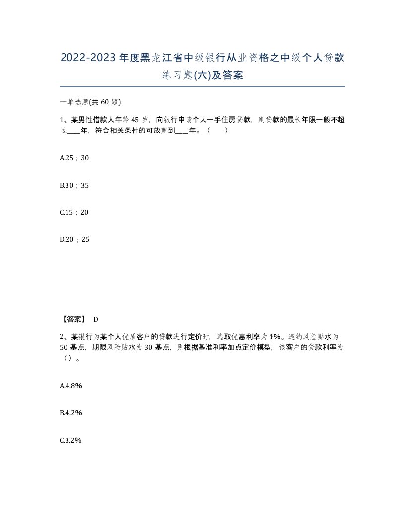 2022-2023年度黑龙江省中级银行从业资格之中级个人贷款练习题六及答案