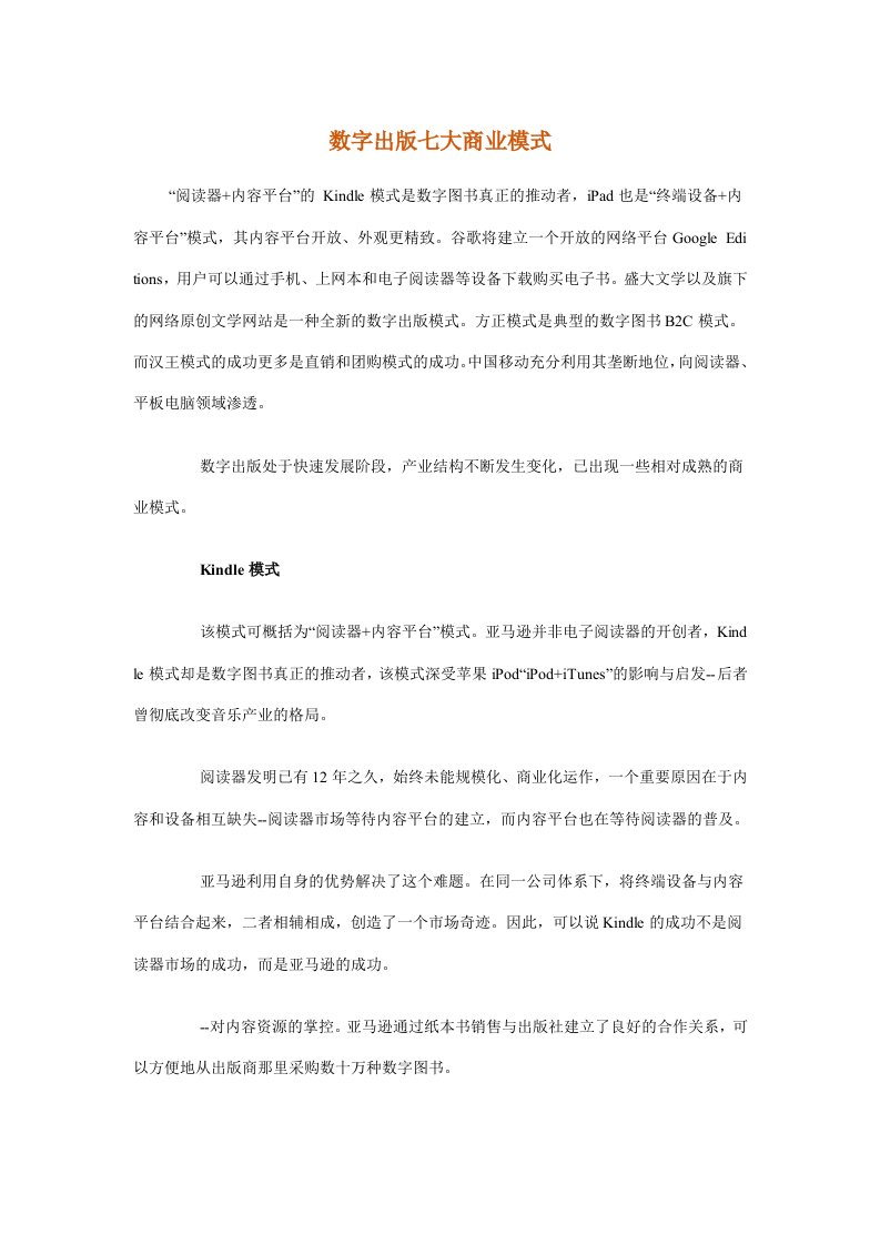 数字出版七大商业模式&#46;doc