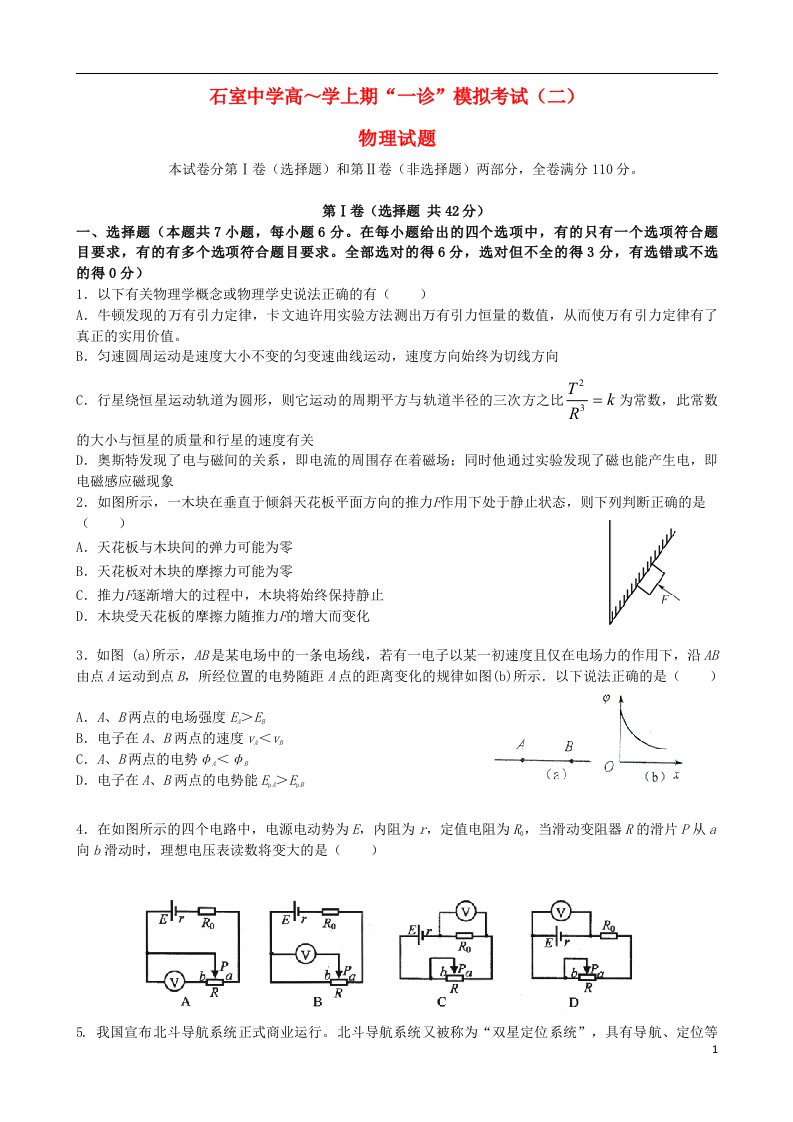 四川省成都市石室中学高三物理上学期“一诊模拟”考试（二）试题新人教版