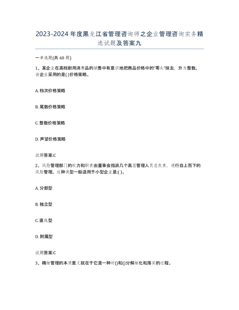 2023-2024年度黑龙江省管理咨询师之企业管理咨询实务试题及答案九