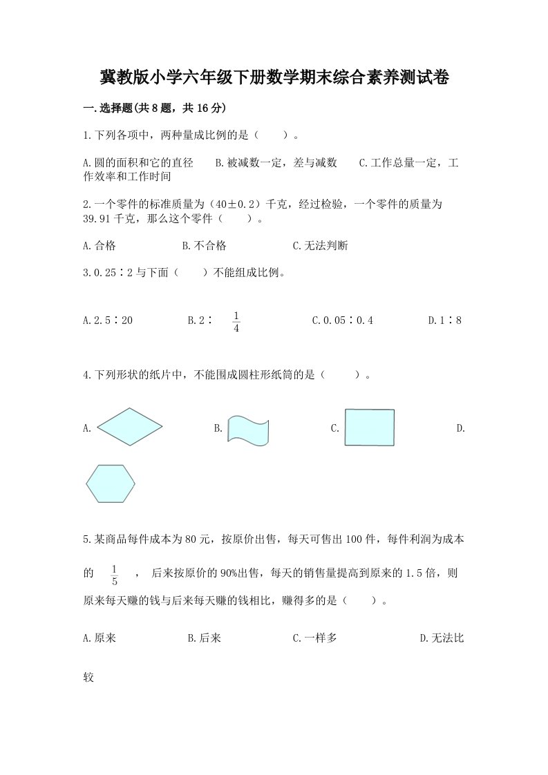 冀教版小学六年级下册数学期末综合素养测试卷附答案（模拟题）