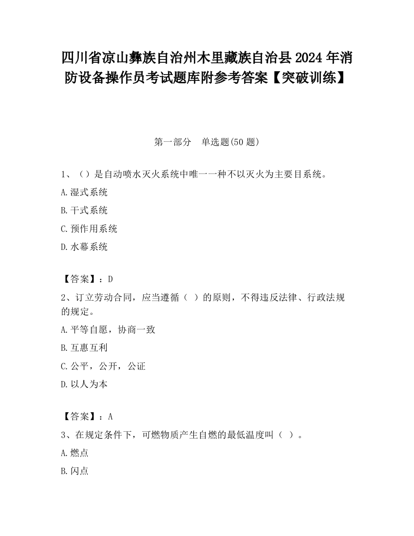 四川省凉山彝族自治州木里藏族自治县2024年消防设备操作员考试题库附参考答案【突破训练】