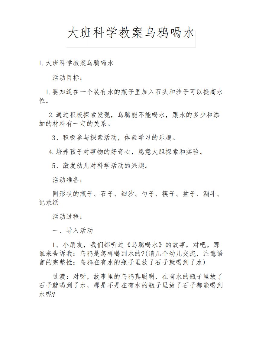 大班科学教案乌鸦喝水