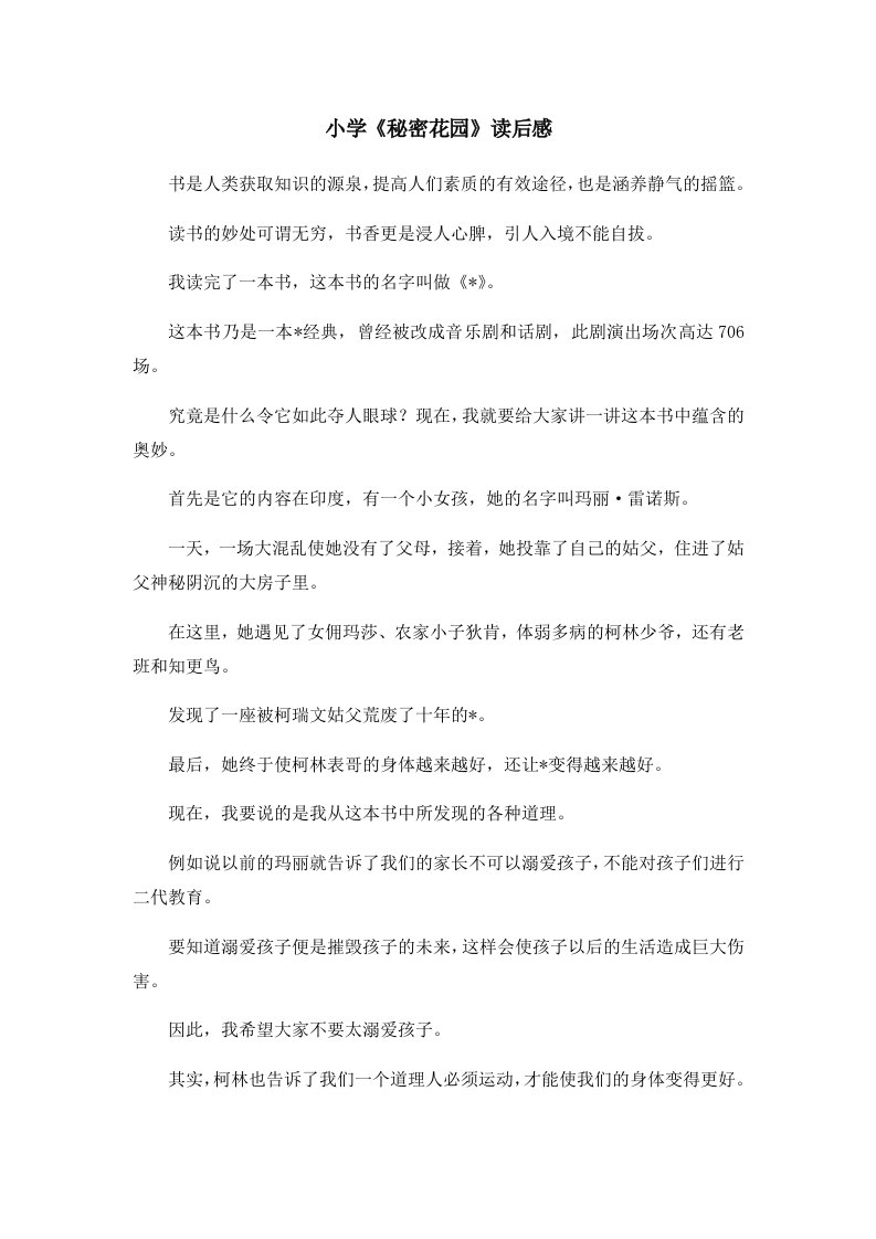 读后感小学《秘密