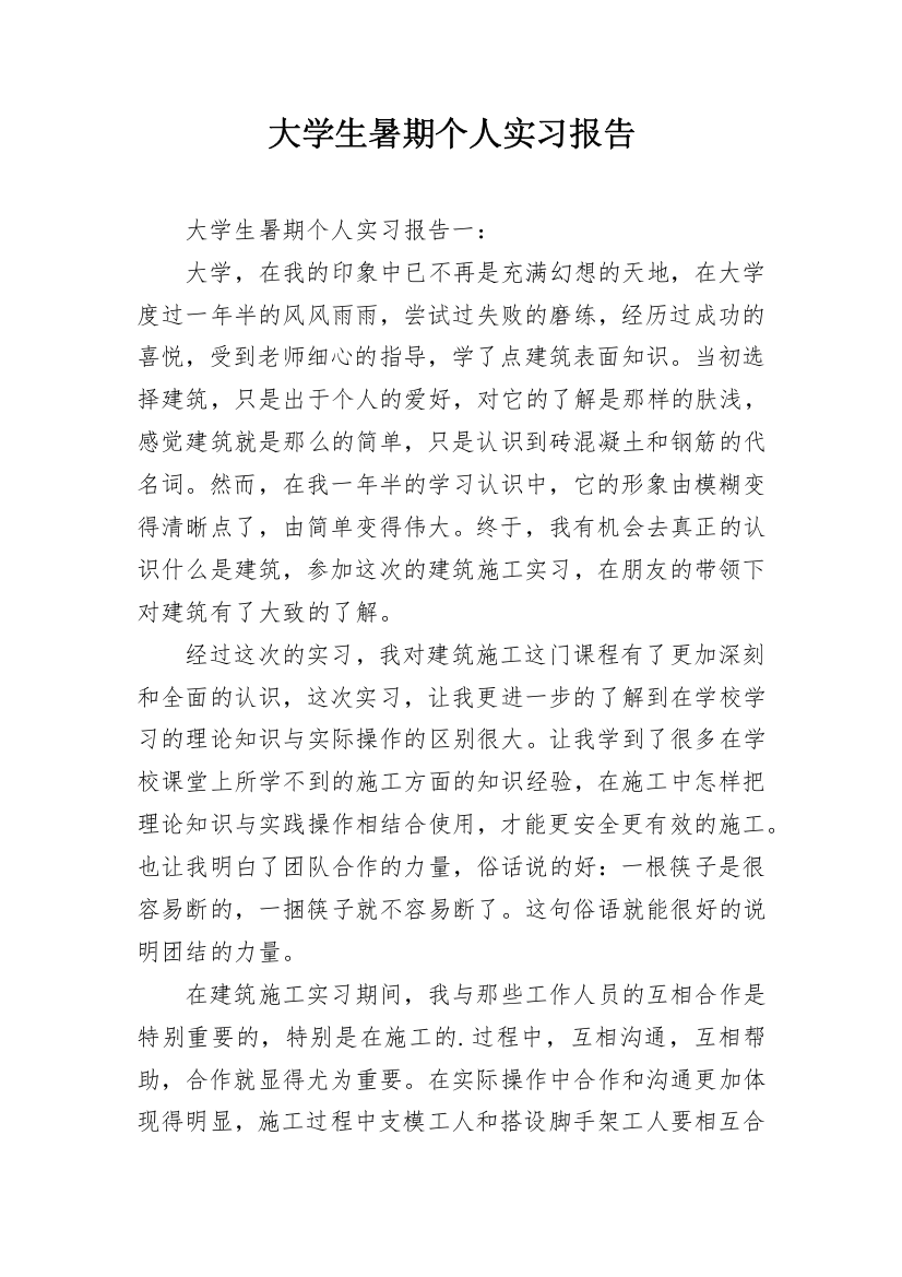 大学生暑期个人实习报告