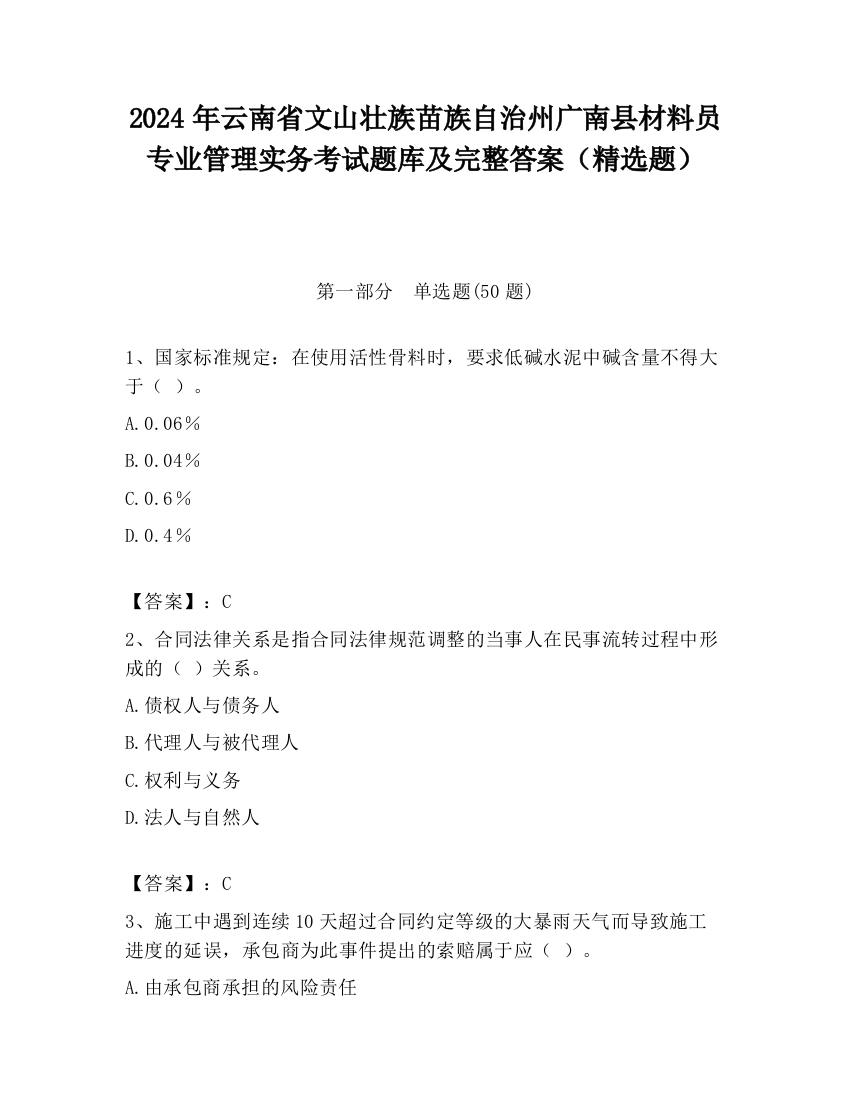 2024年云南省文山壮族苗族自治州广南县材料员专业管理实务考试题库及完整答案（精选题）