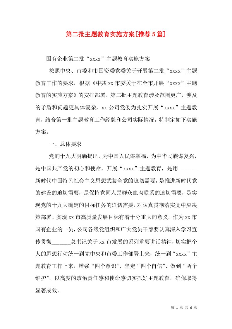 第二批主题教育实施方案[推荐5篇]（二）