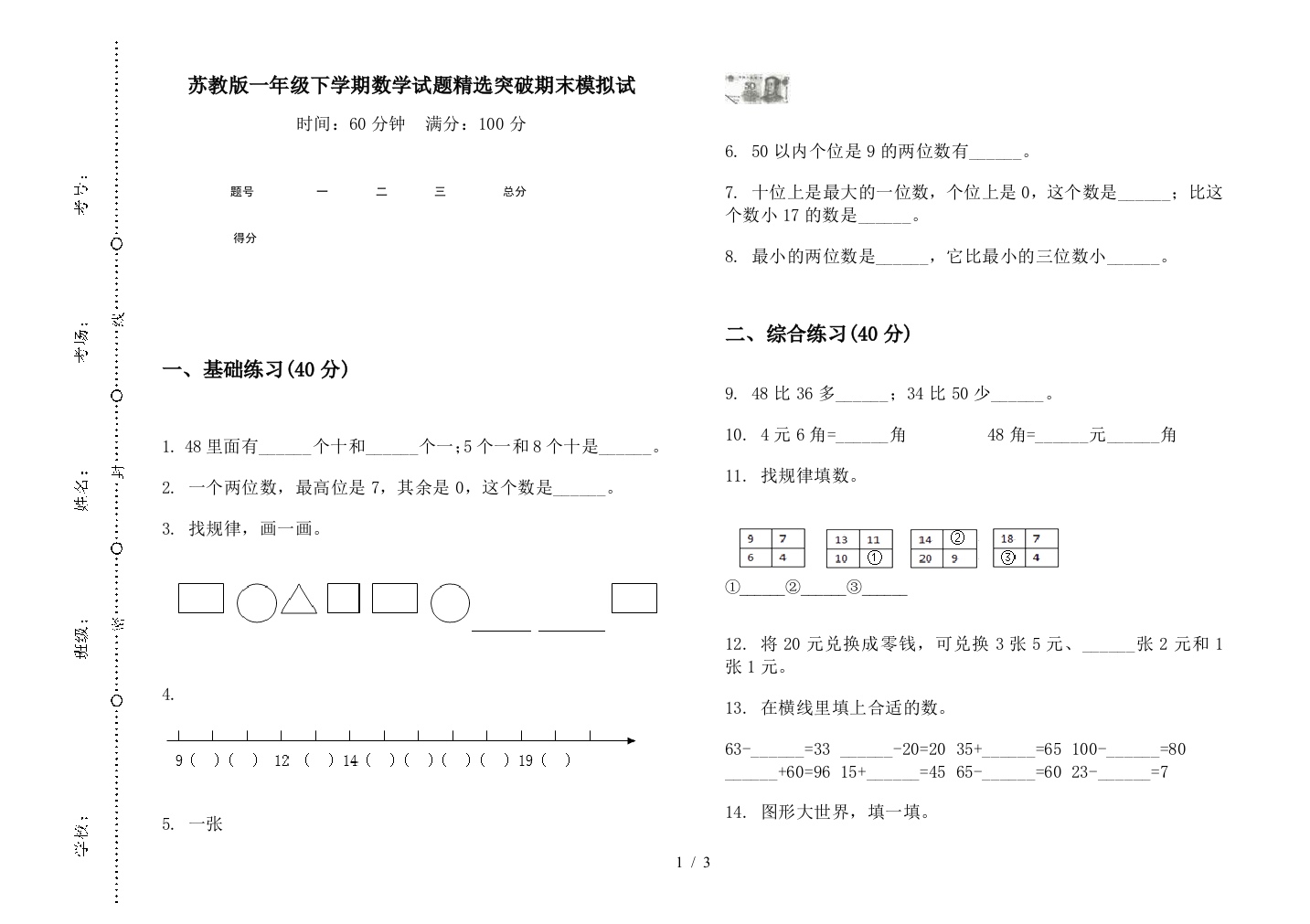 苏教版一年级下学期数学试题精选突破期末模拟试