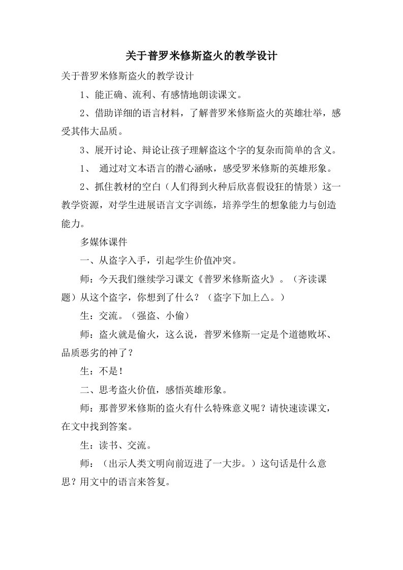 关于普罗米修斯盗火的教学设计