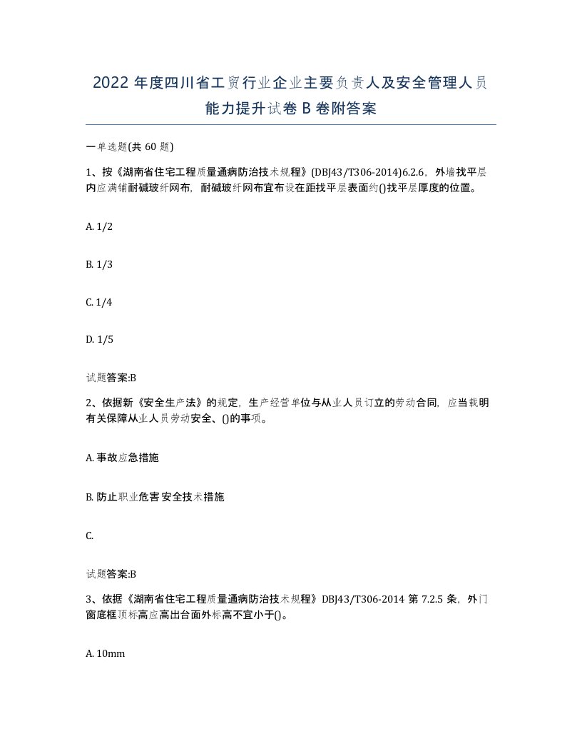 2022年度四川省工贸行业企业主要负责人及安全管理人员能力提升试卷B卷附答案