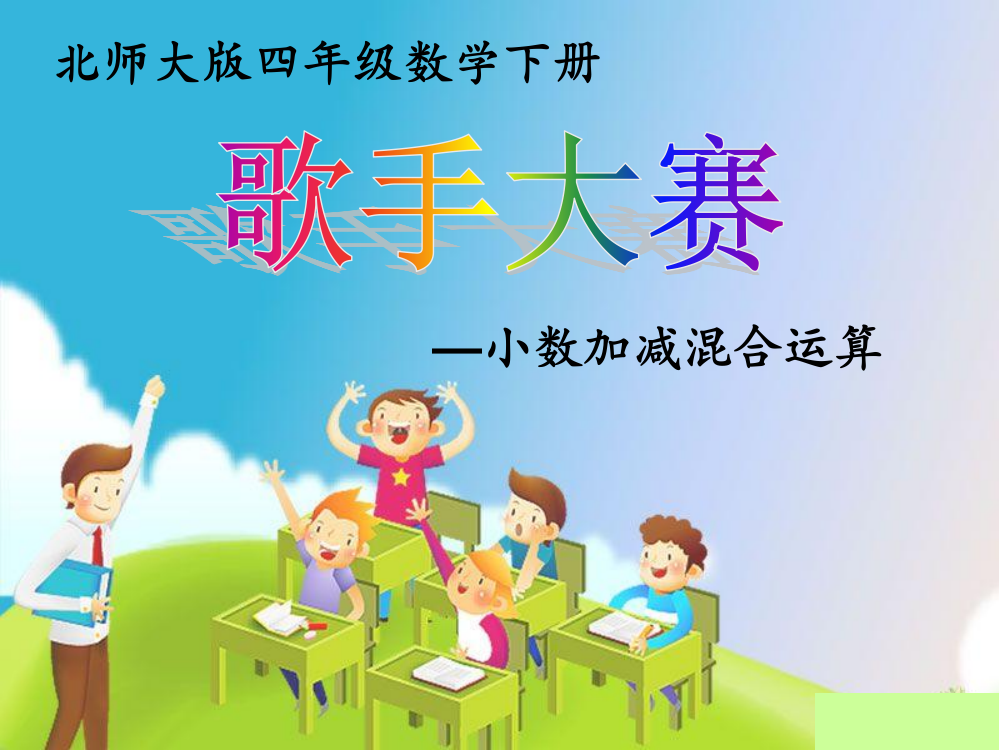 小学数学北师大课标版四年级《歌手大赛》