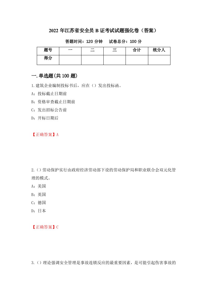 2022年江苏省安全员B证考试试题强化卷答案第60次