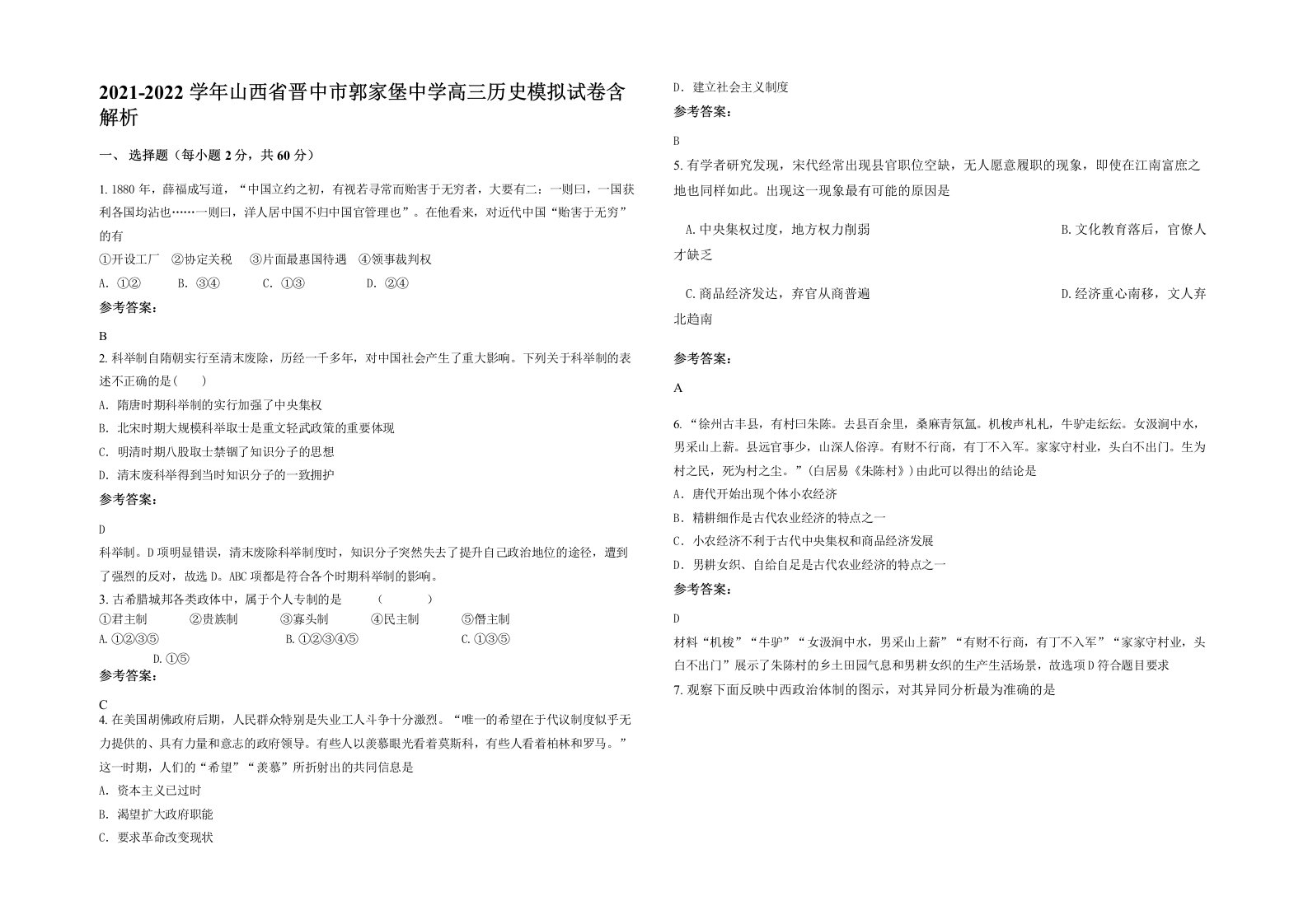 2021-2022学年山西省晋中市郭家堡中学高三历史模拟试卷含解析