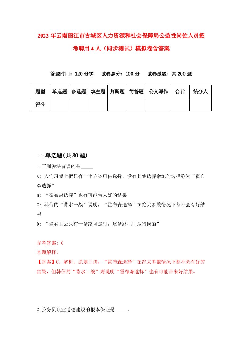 2022年云南丽江市古城区人力资源和社会保障局公益性岗位人员招考聘用4人同步测试模拟卷含答案9