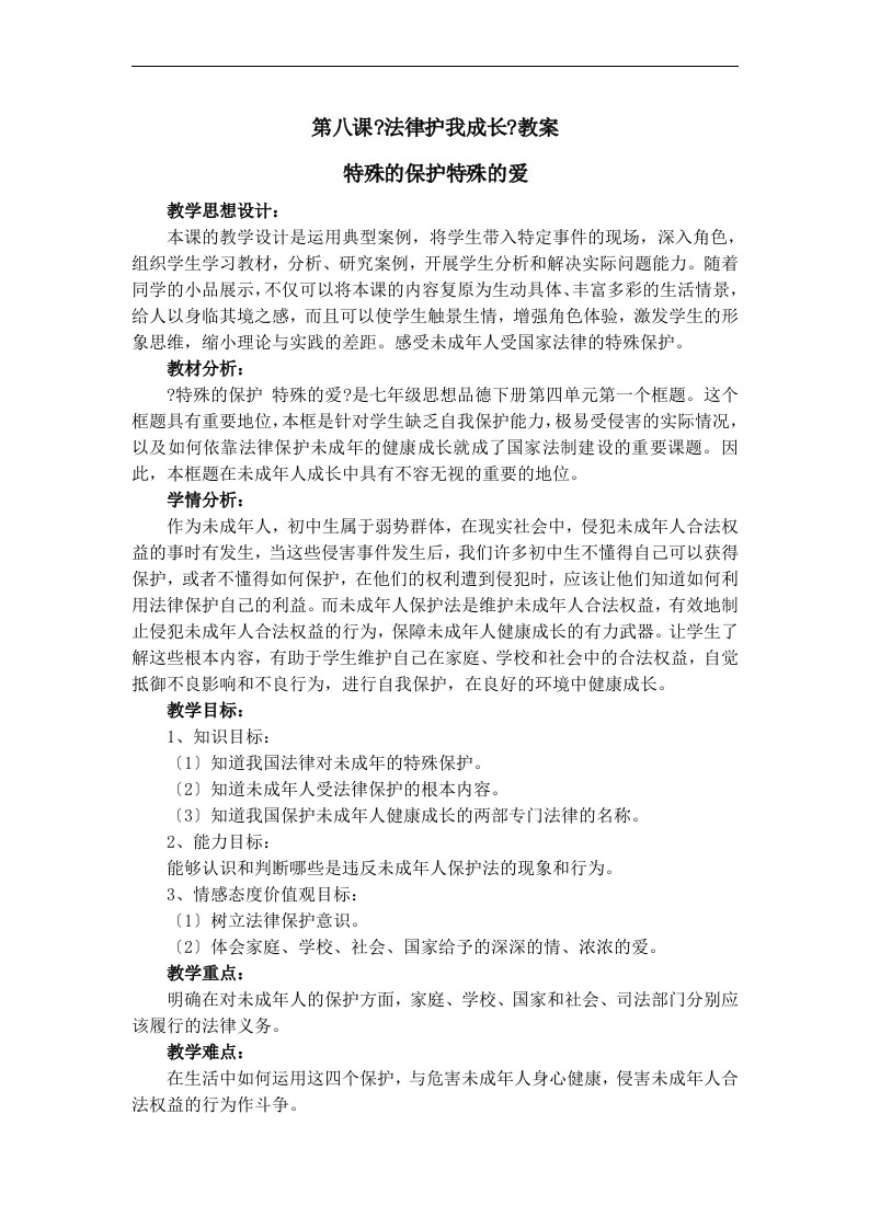 第八课《法律护我成长》教案