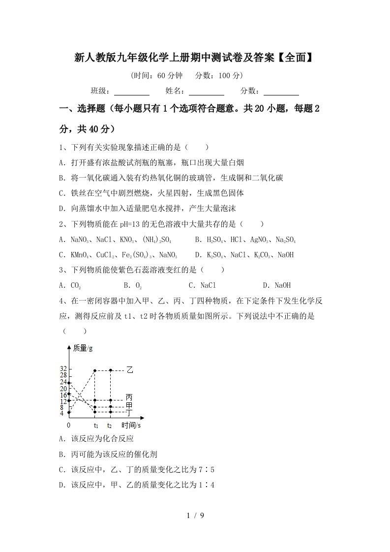 新人教版九年级化学上册期中测试卷及答案全面