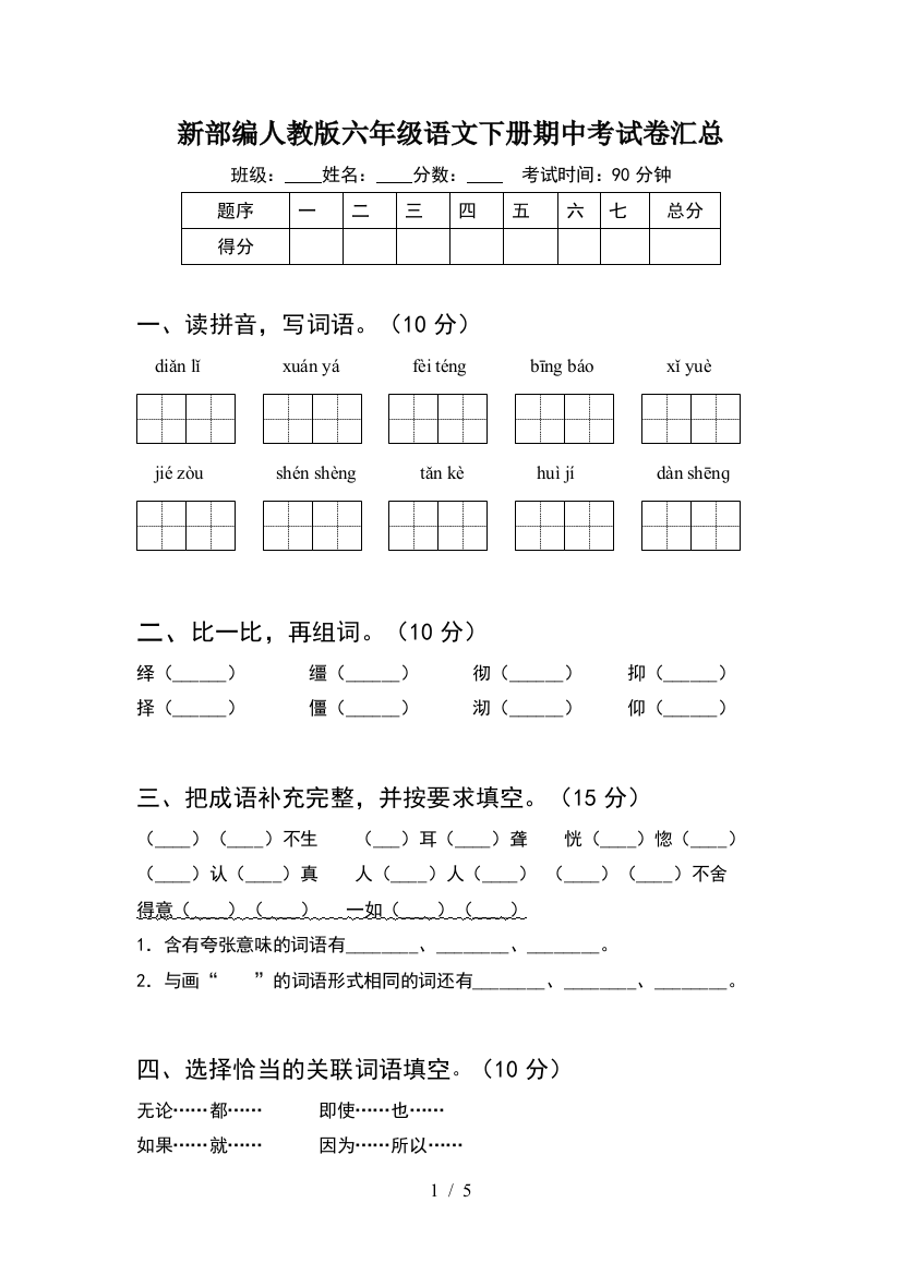 新部编人教版六年级语文下册期中考试卷汇总