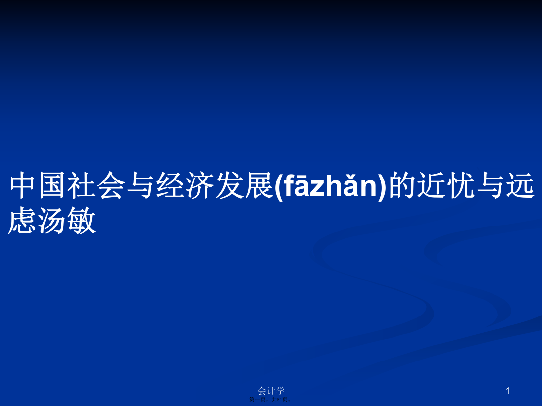 中国社会与经济发展的近忧与远虑汤敏