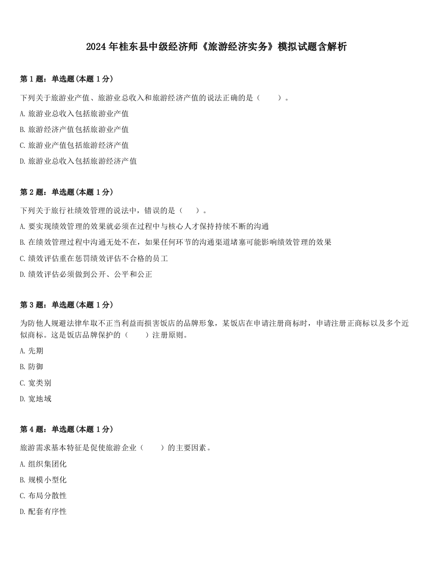 2024年桂东县中级经济师《旅游经济实务》模拟试题含解析