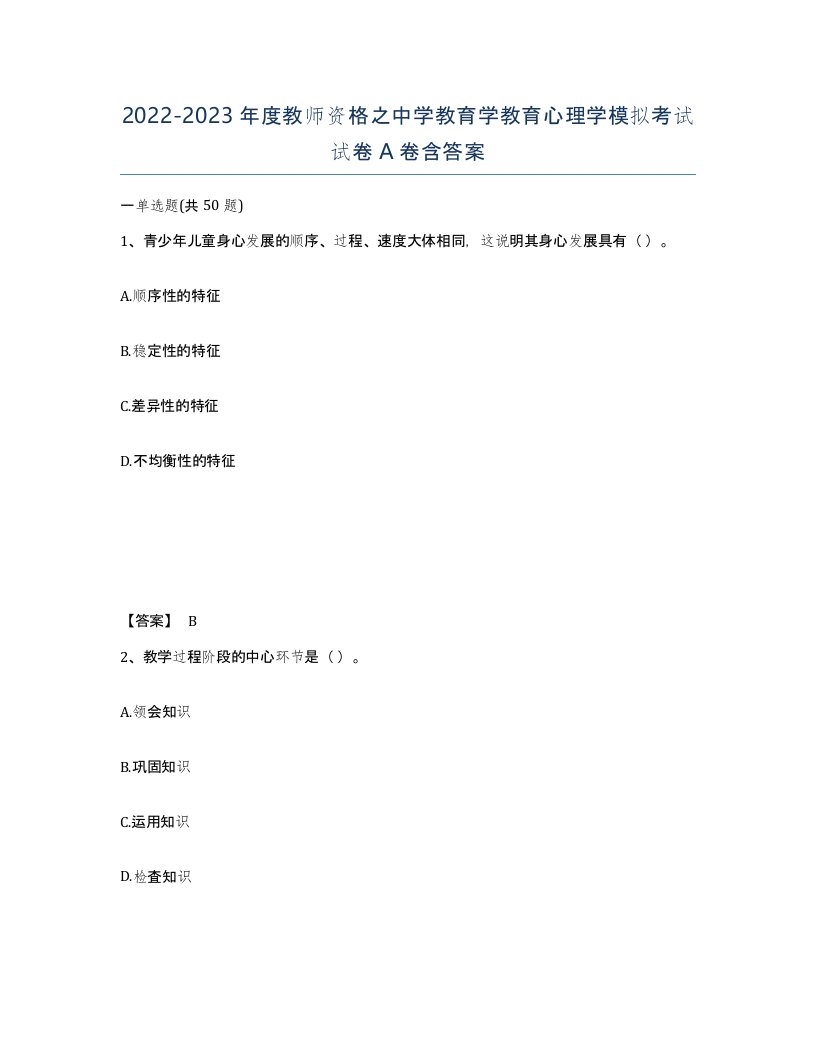 20222023年度教师资格之中学教育学教育心理学模拟考试试卷A卷含答案