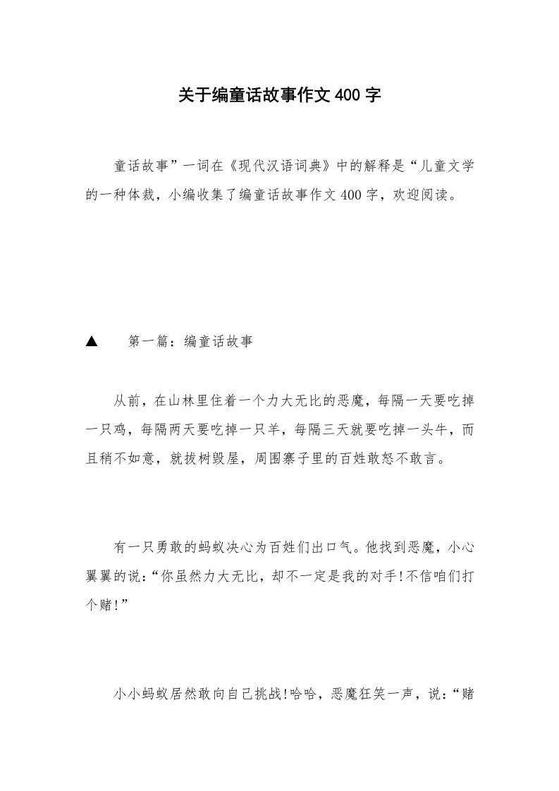 关于编童话故事作文400字