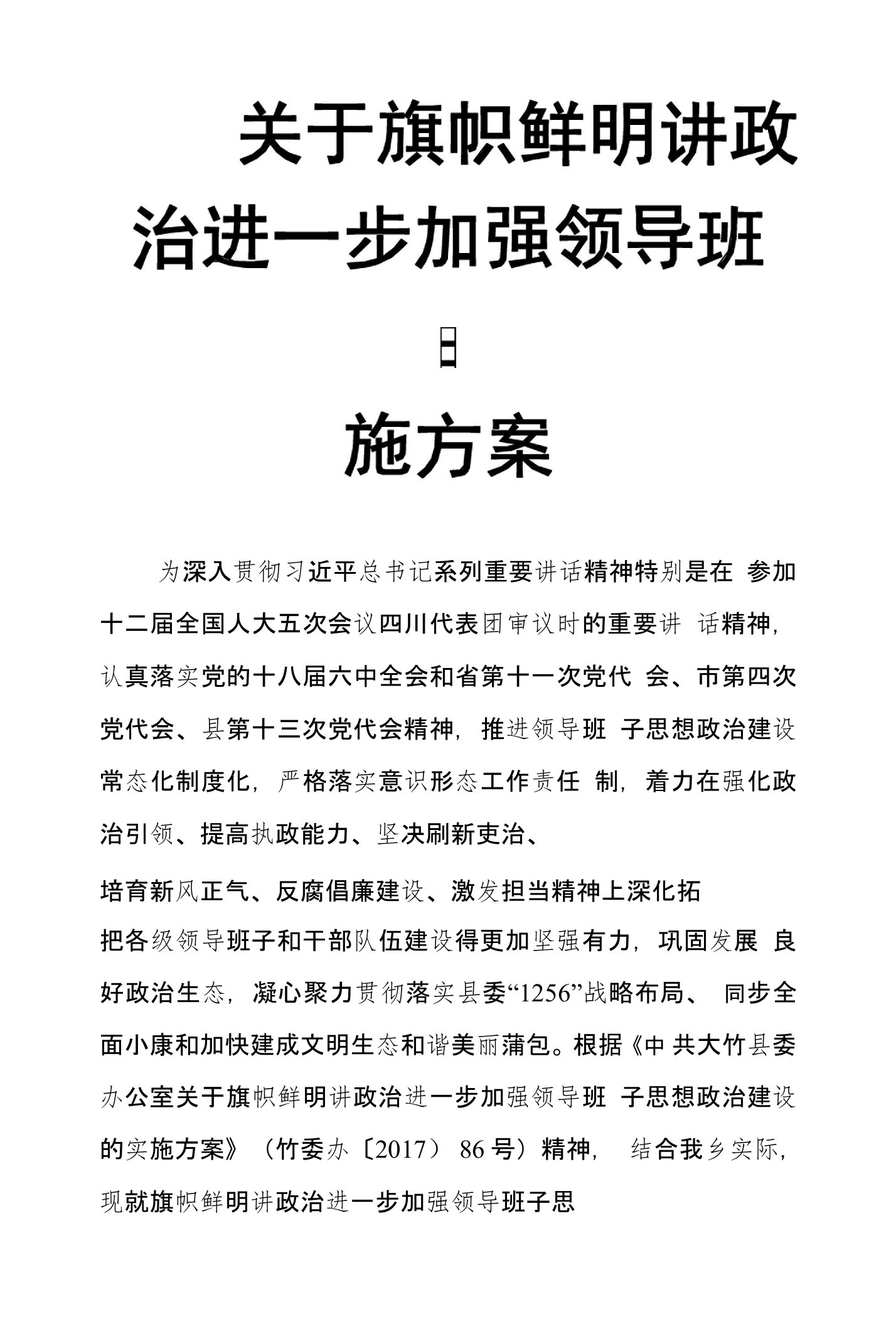 关于旗帜鲜明讲政治进一步加强领导班子思想政治建设的实施方案