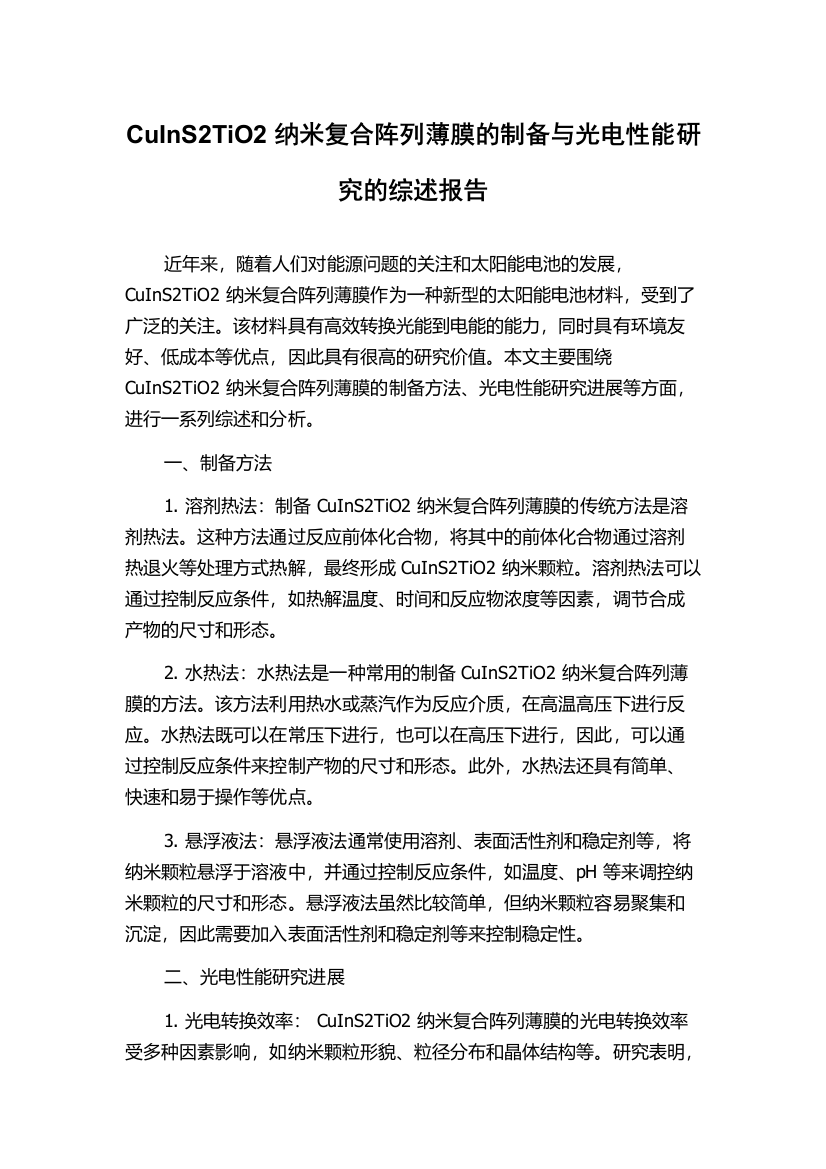 CuInS2TiO2纳米复合阵列薄膜的制备与光电性能研究的综述报告