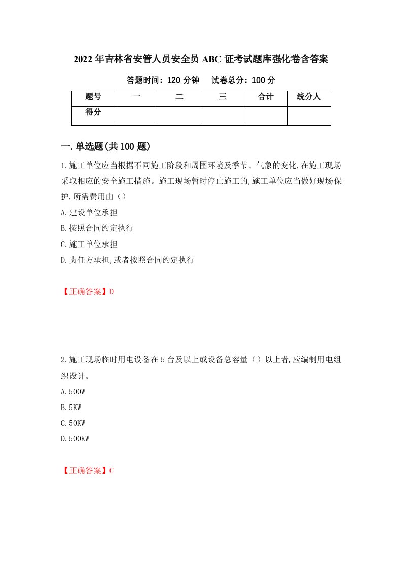 2022年吉林省安管人员安全员ABC证考试题库强化卷含答案47