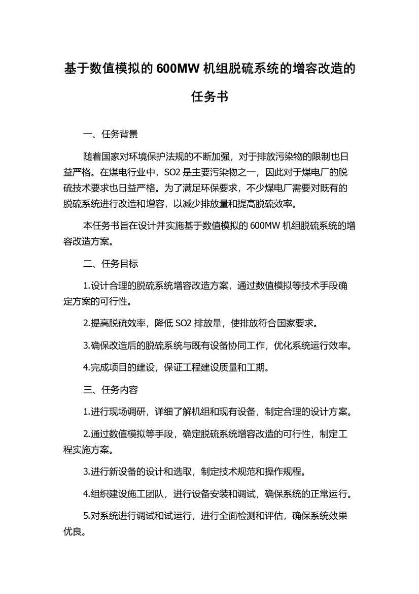 基于数值模拟的600MW机组脱硫系统的增容改造的任务书