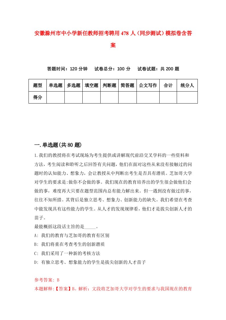 安徽滁州市中小学新任教师招考聘用478人同步测试模拟卷含答案4