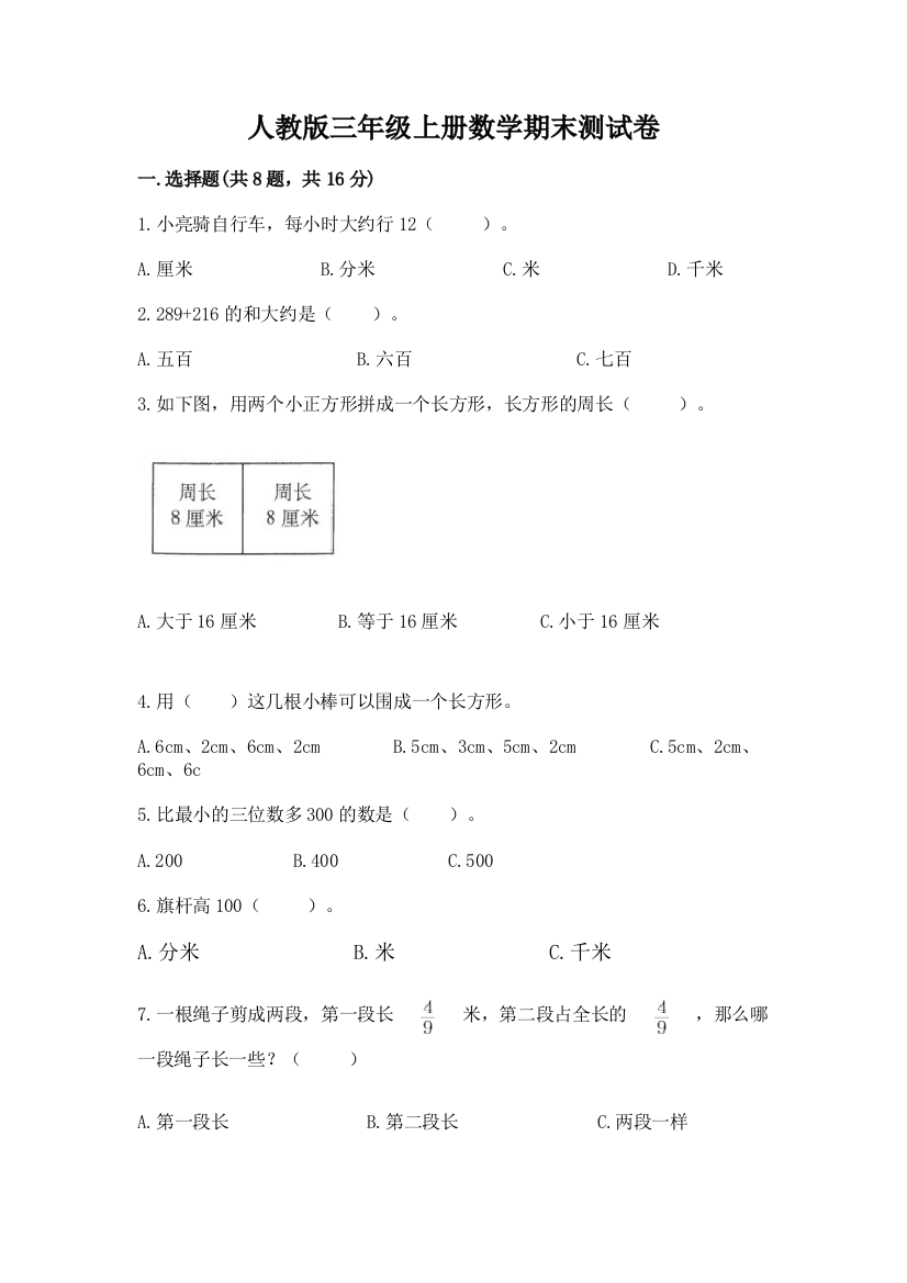 人教版三年级上册数学期末测试卷带答案（实用）