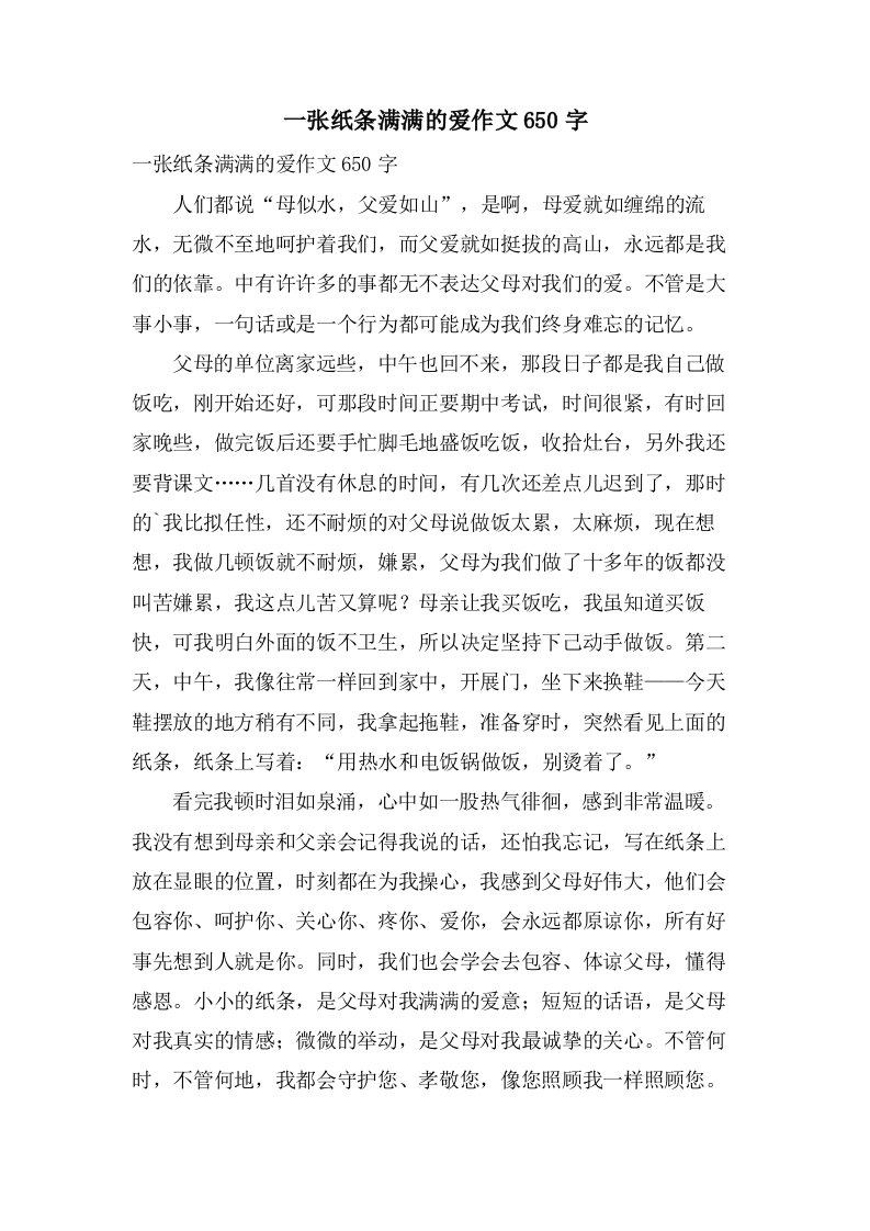 一张纸条满满的爱作文650字