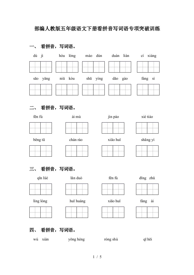 部编人教版五年级语文下册看拼音写词语专项突破训练