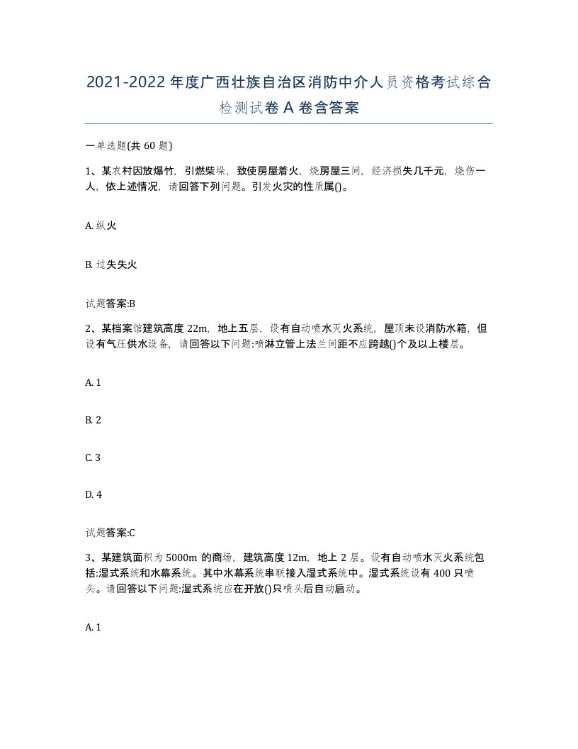 2021-2022年度广西壮族自治区消防中介人员资格考试综合检测试卷A卷含答案