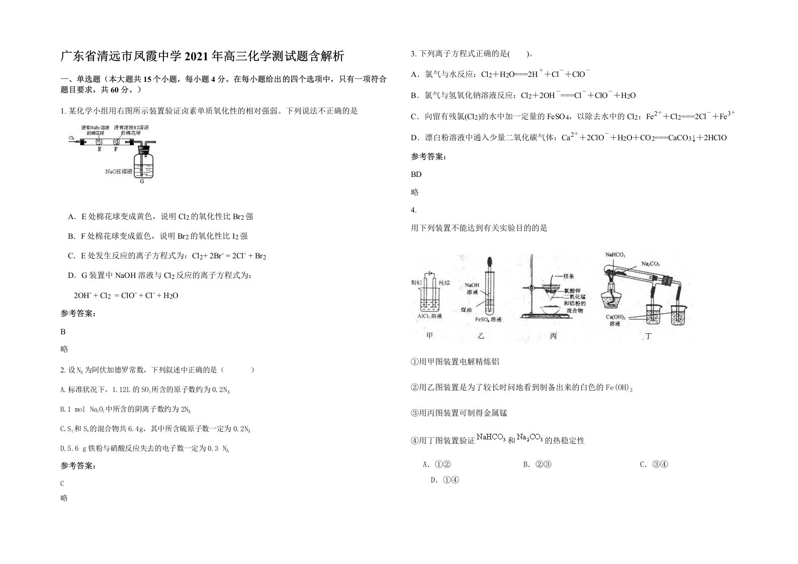 广东省清远市凤霞中学2021年高三化学测试题含解析