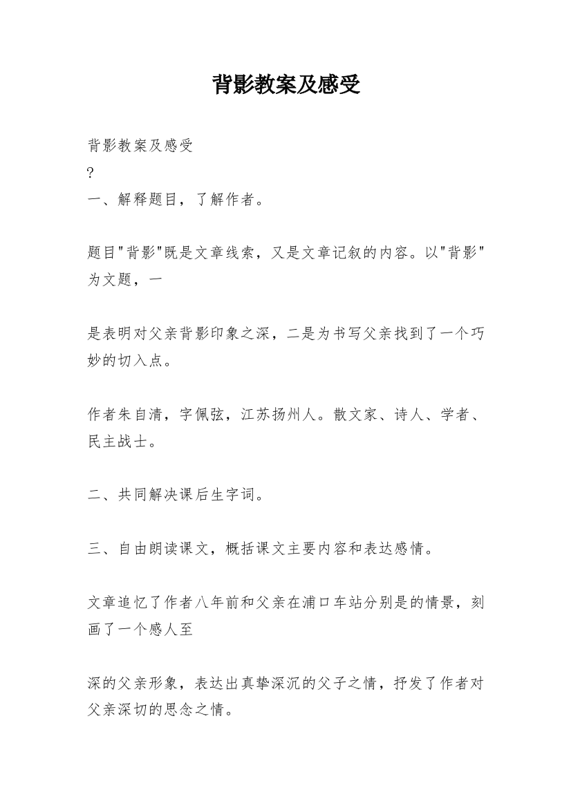 背影教案及感受