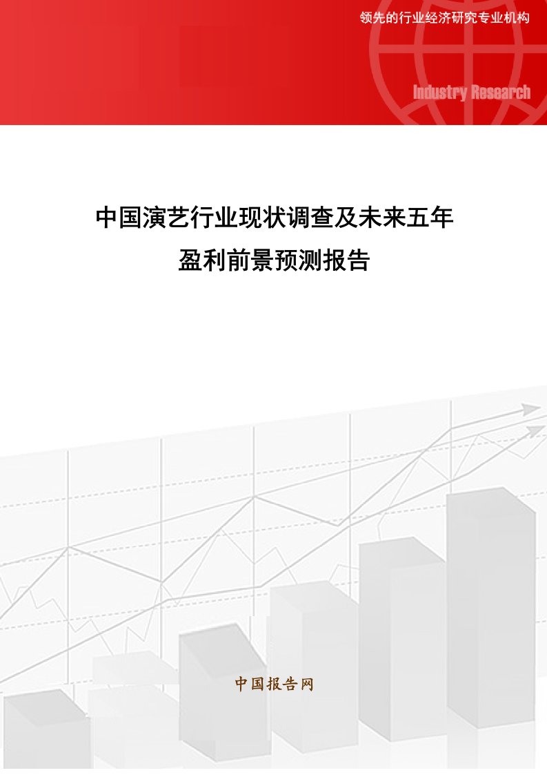 行业报告-中国演艺行业现状调查及未来五年盈利前景预测报告