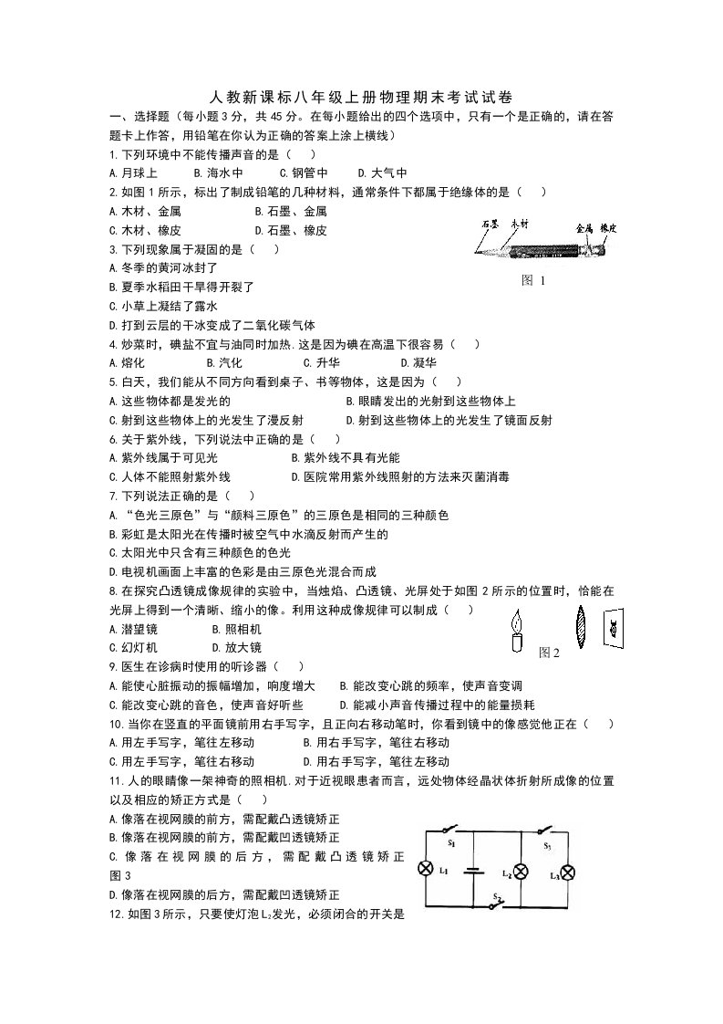 人教新课标八年级上册物理期末考试试卷